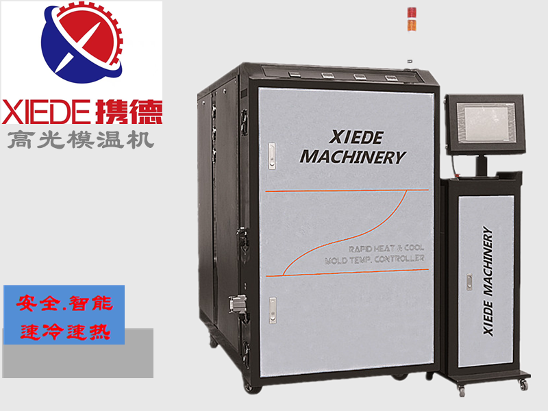 急冷急熱高光模溫機